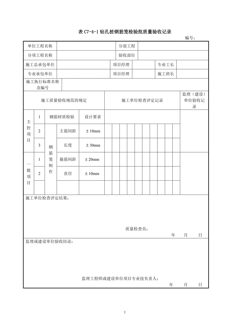 钻孔桩钢筋笼检验批质量验收记录表_第1页