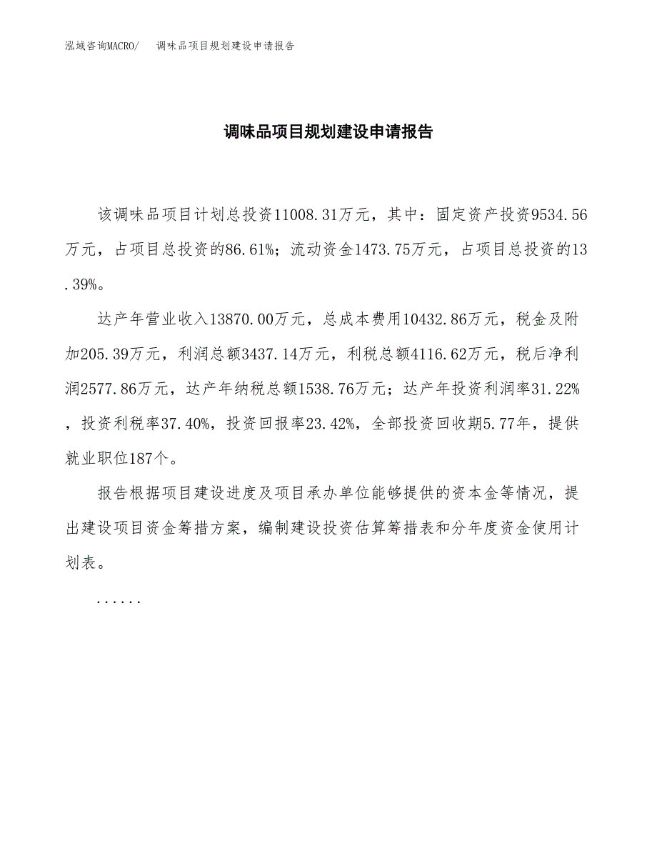 调味品项目规划建设申请报告范文.docx_第2页