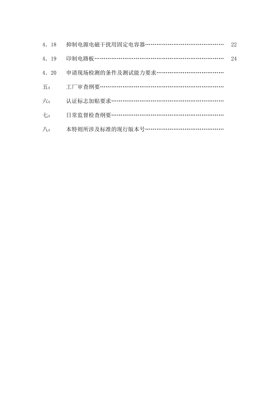 电子产品用元部件产品认证特则_第4页