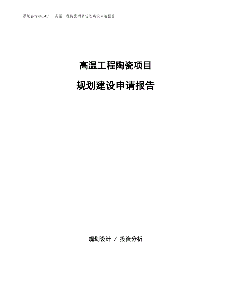 高温工程陶瓷项目规划建设申请报告范文.docx_第1页