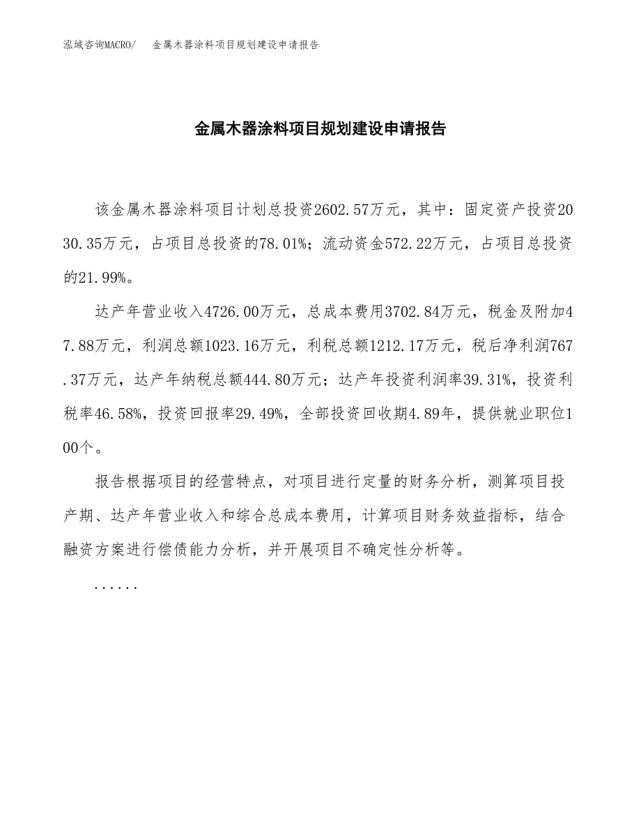 金属木器涂料项目规划建设申请报告范文.docx_第2页