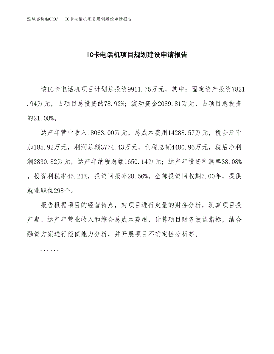 IC卡电话机项目规划建设申请报告范文.docx_第2页