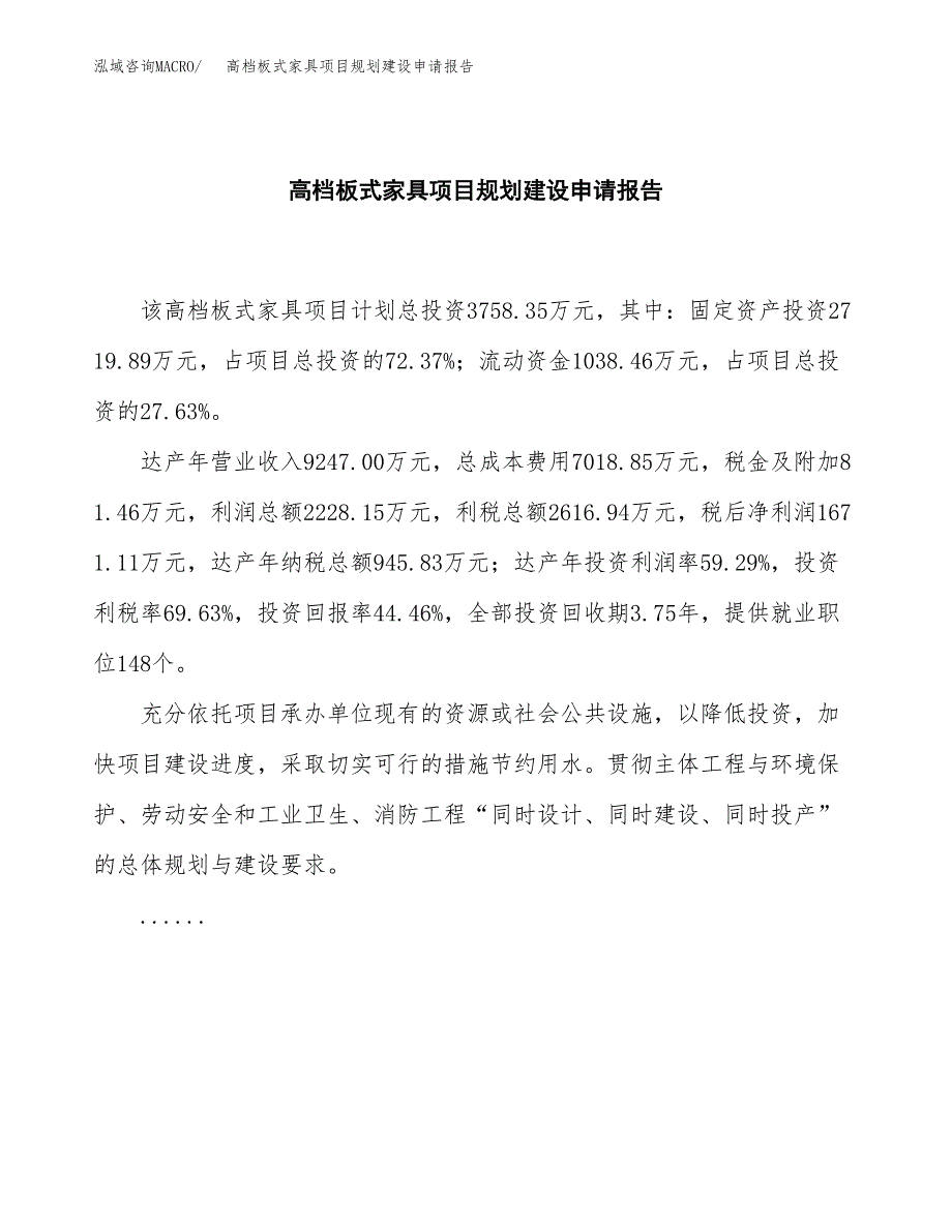 高档板式家具项目规划建设申请报告范文.docx_第2页