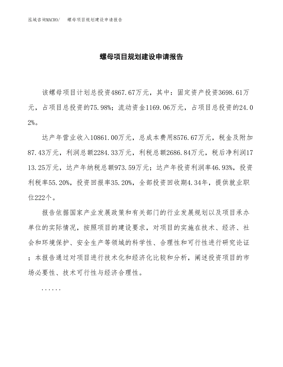 螺母项目规划建设申请报告范文.docx_第2页