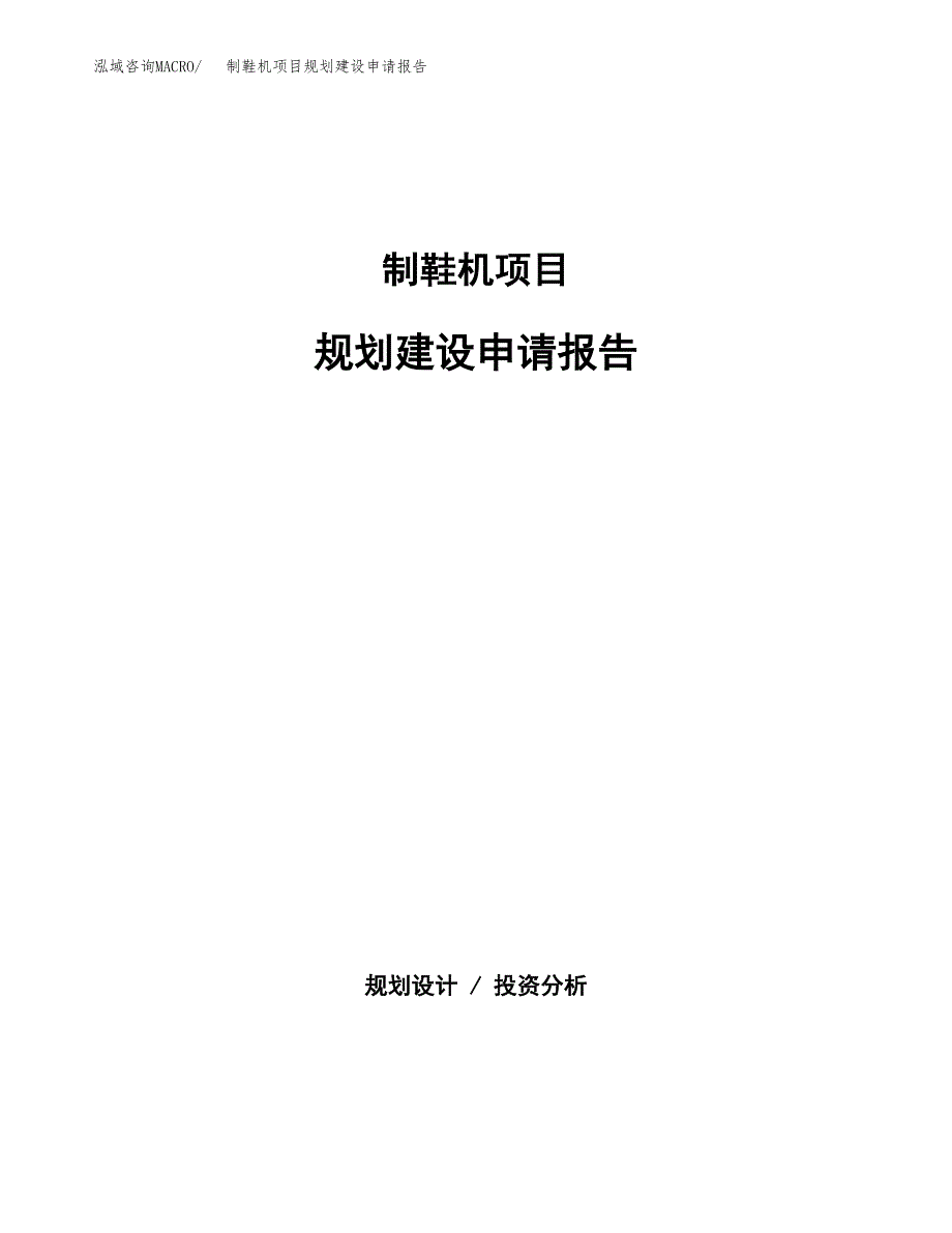 制鞋机项目规划建设申请报告范文.docx_第1页