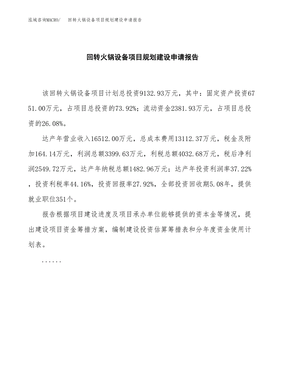 回转火锅设备项目规划建设申请报告范文.docx_第2页