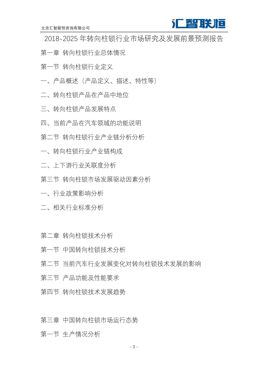 2018-2025年转向柱锁行业市场研究及发展前景预测报告_第4页