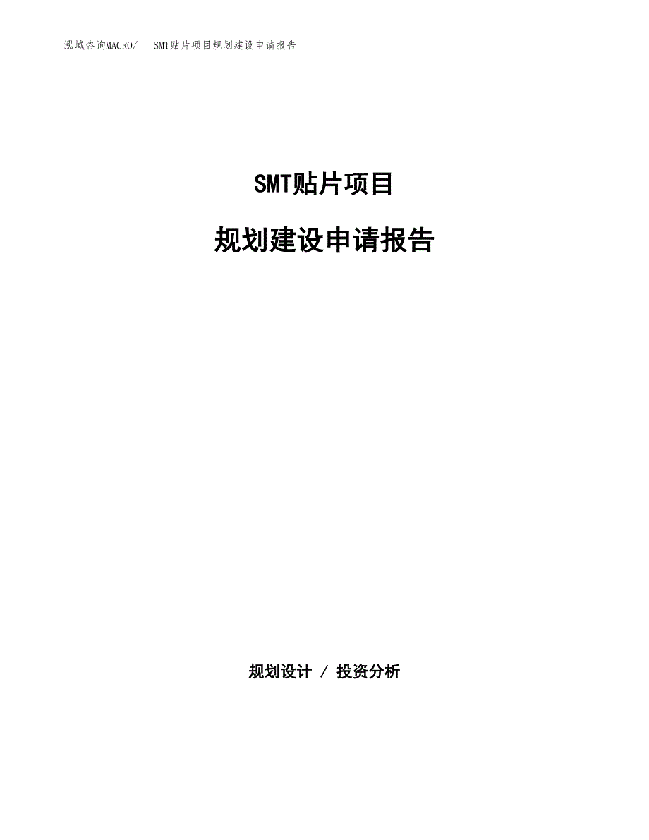 SMT贴片项目规划建设申请报告范文.docx_第1页