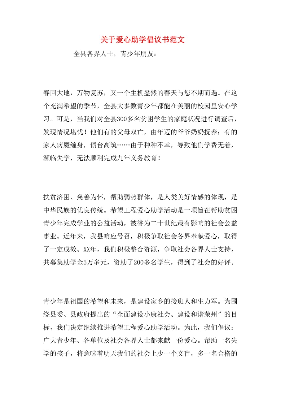 关于爱心助学倡议书范文_第1页