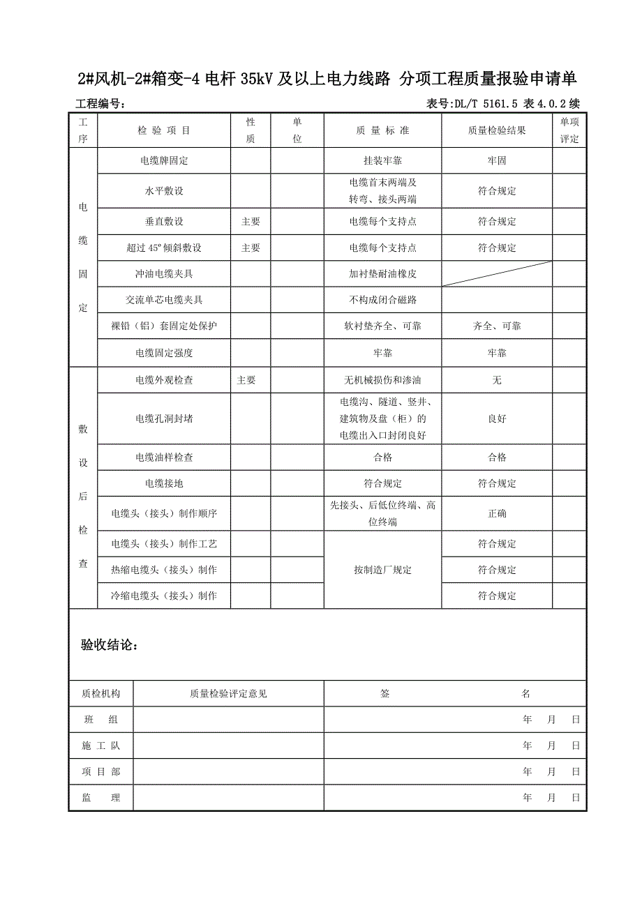 电力线路分项工程质量报验申请单_第4页