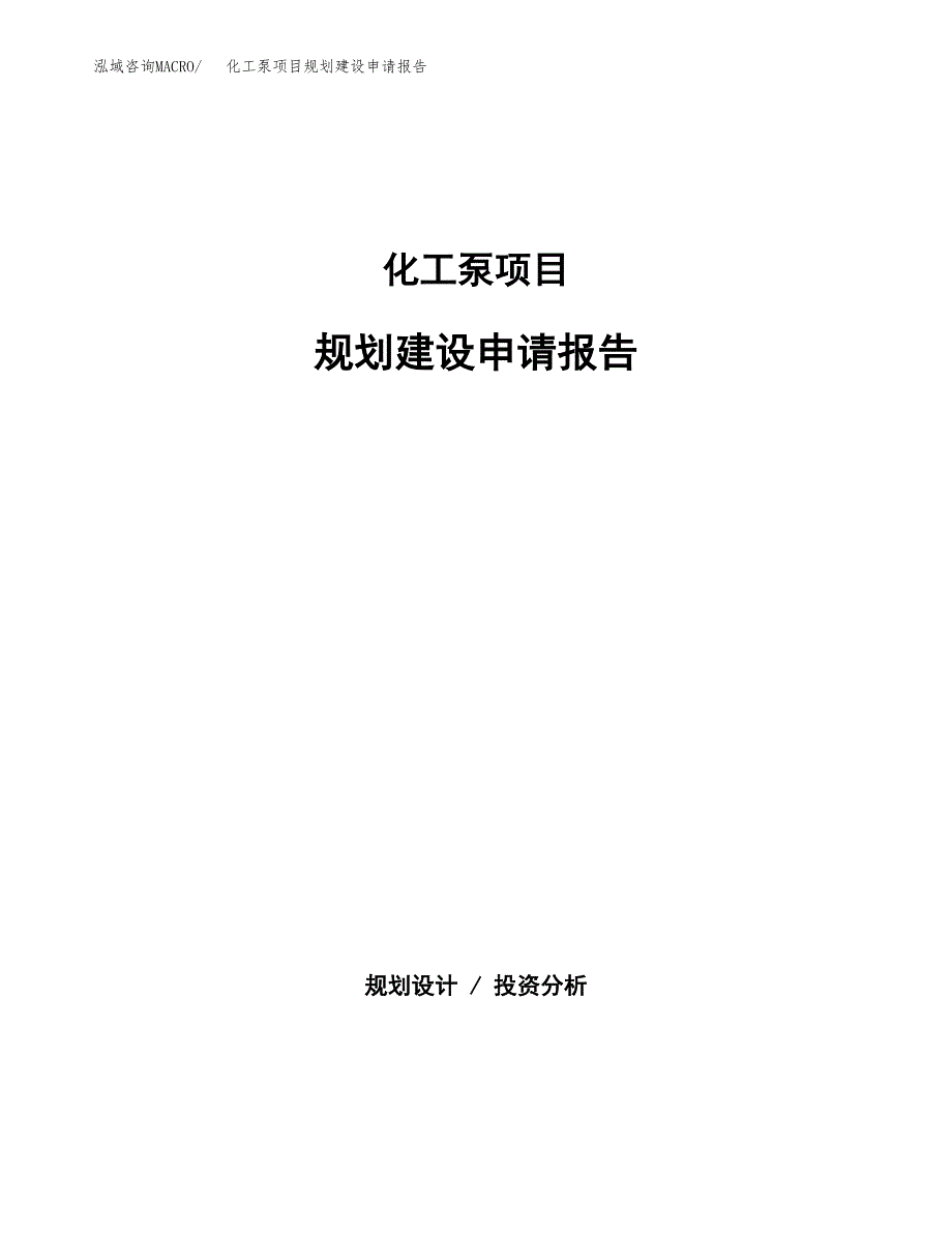 化工泵项目规划建设申请报告范文.docx_第1页