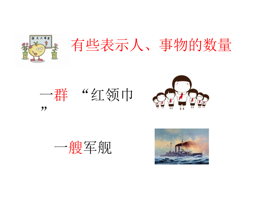 识字1 场景歌-认识“一”后面的量词_第3页