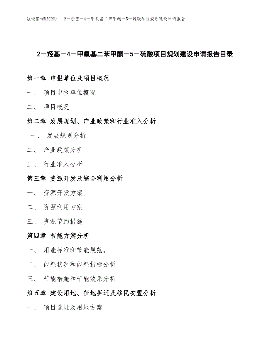 2－羟基－4－甲氧基二苯甲酮－5－硫酸项目规划建设申请报告范文.docx_第3页