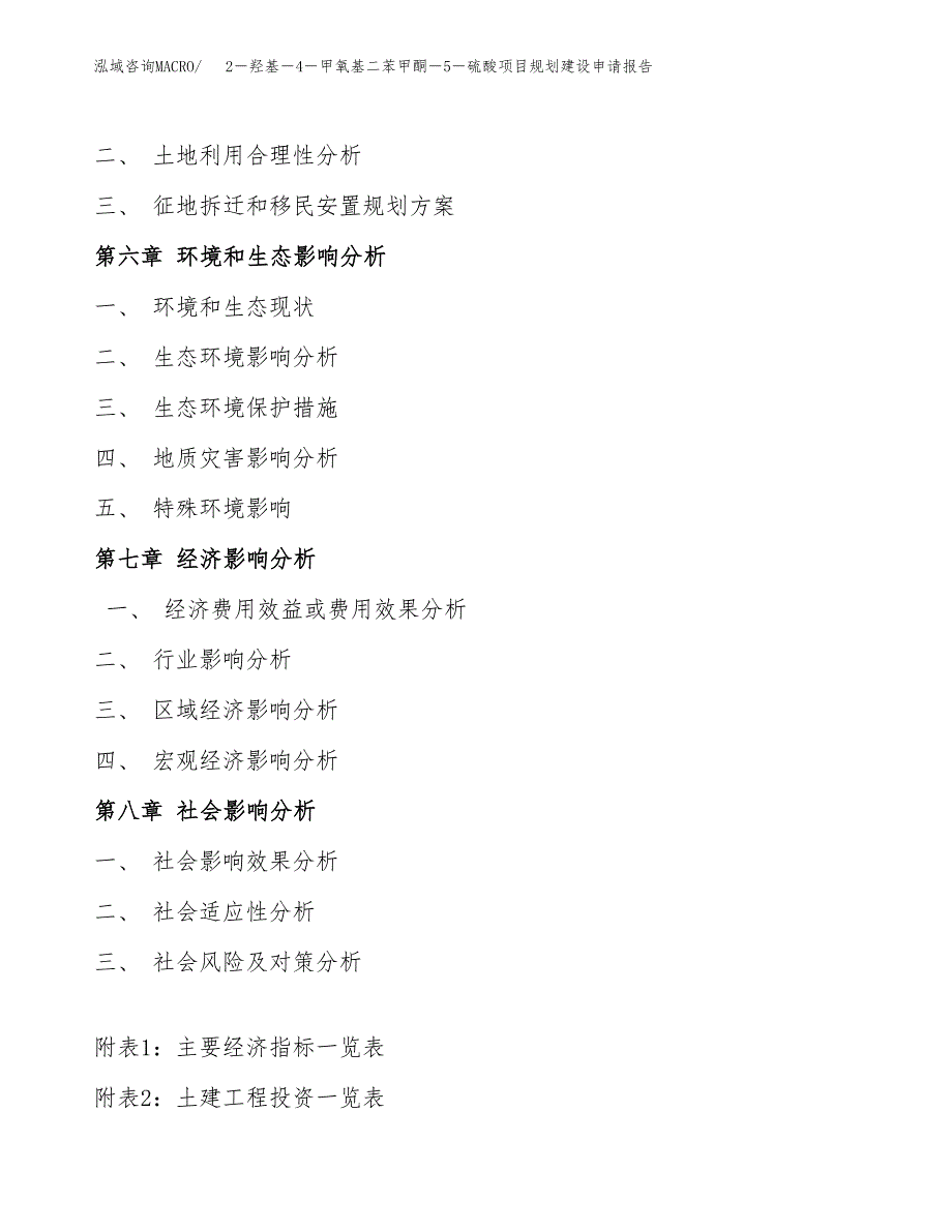 2－羟基－4－甲氧基二苯甲酮－5－硫酸项目规划建设申请报告范文.docx_第4页