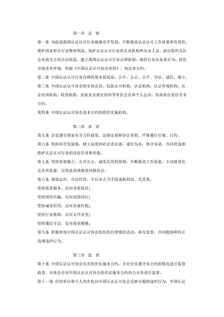 我国认证认可行业自律公约_第2页