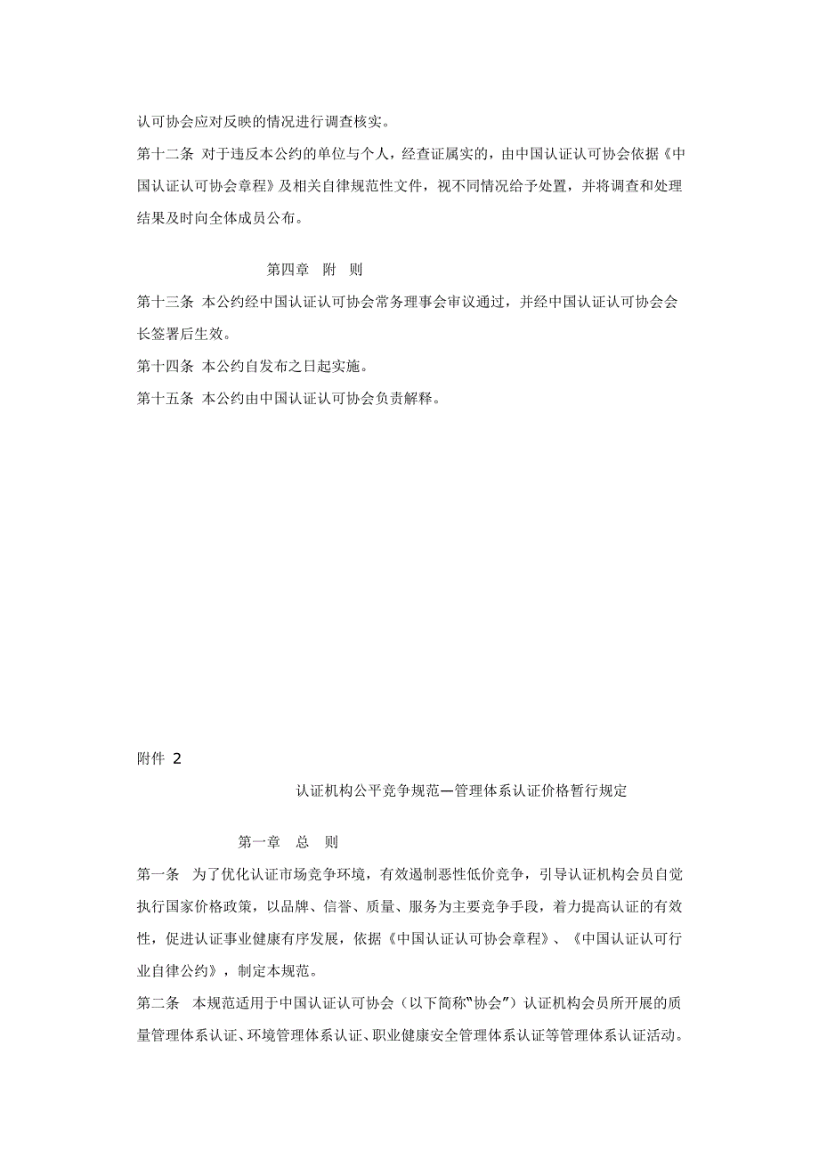 我国认证认可行业自律公约_第3页