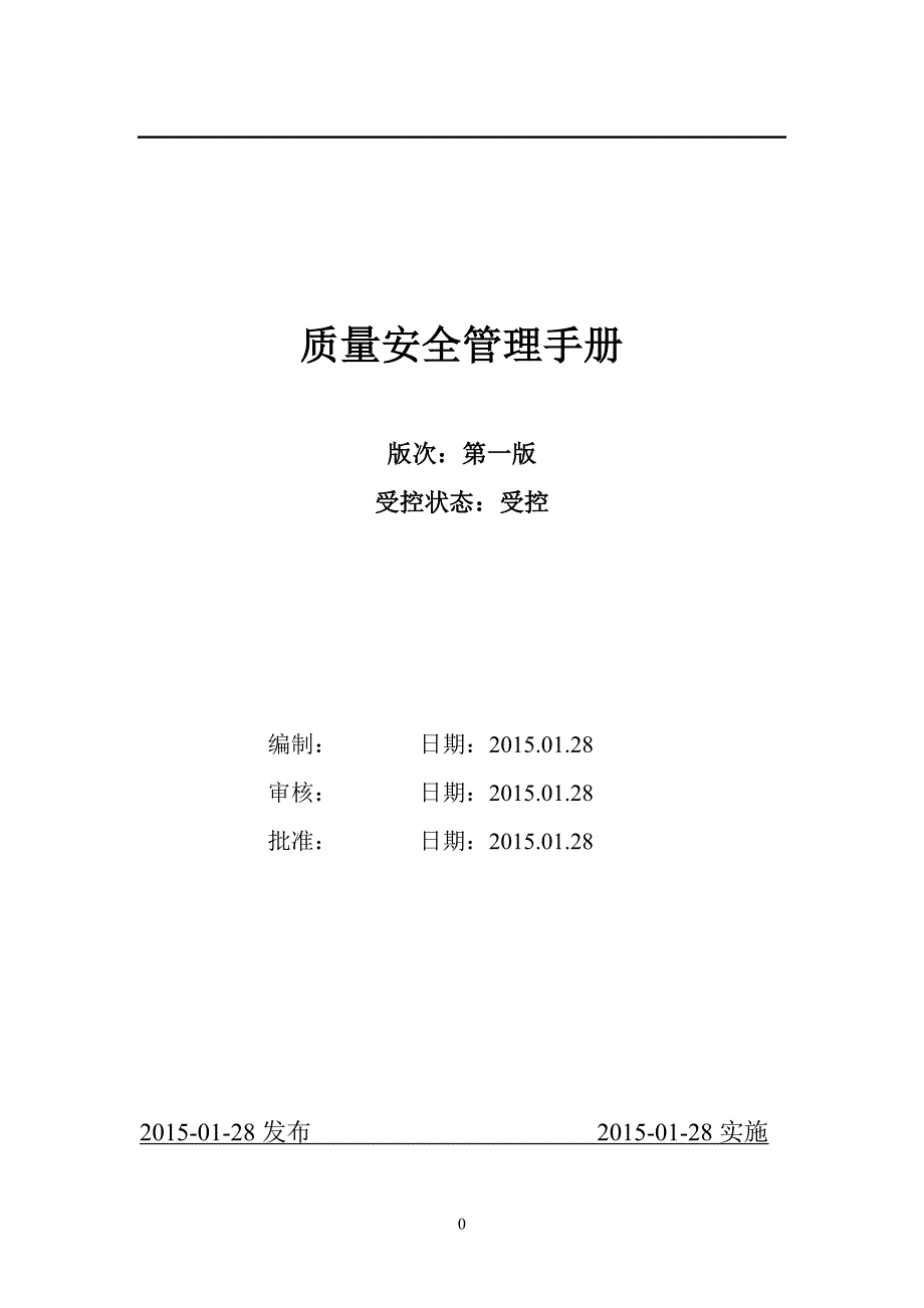 质量安全管理手册3_第1页