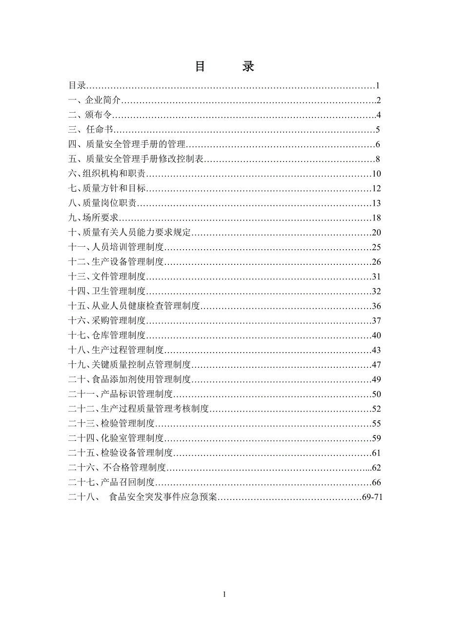 质量安全管理手册3_第2页