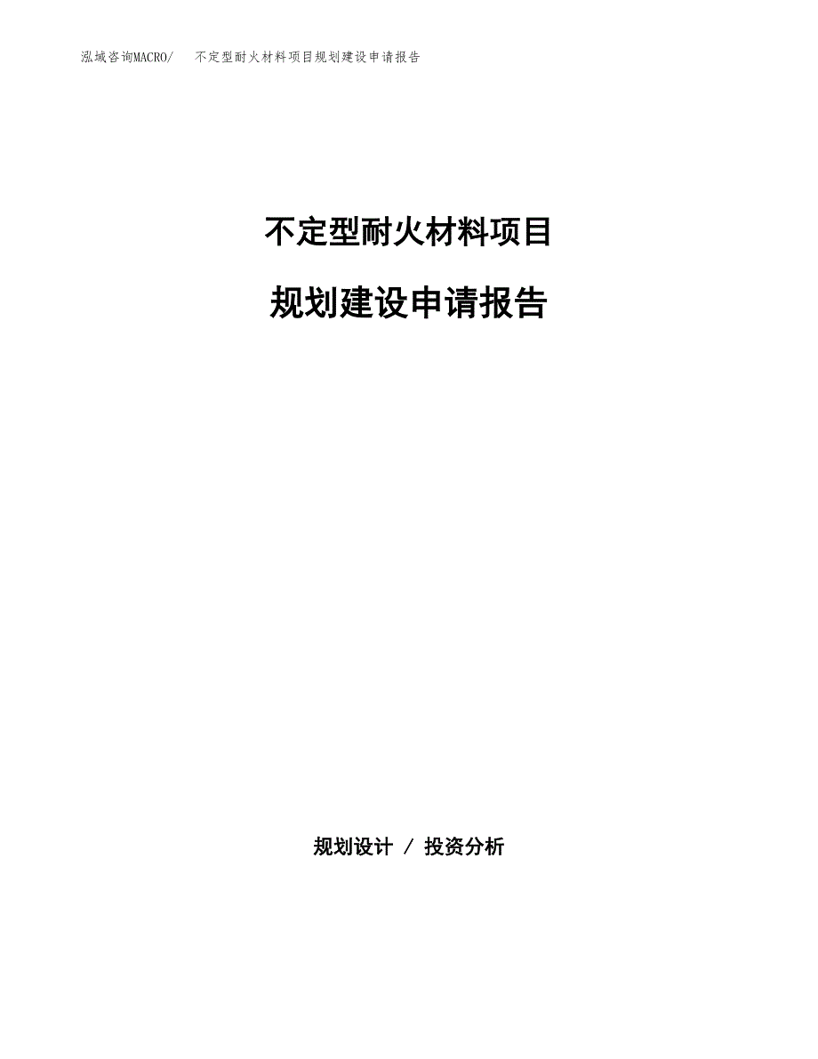 不定型耐火材料项目规划建设申请报告范文.docx_第1页