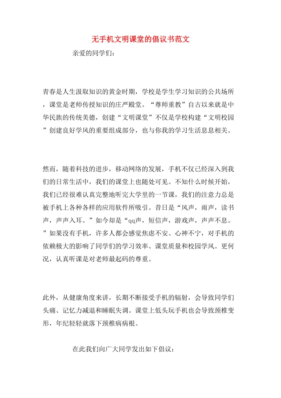 无手机文明课堂的倡议书范文_第1页