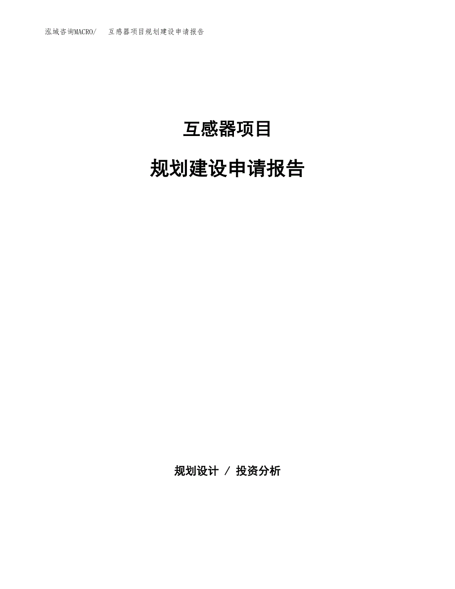 互感器项目规划建设申请报告范文.docx_第1页