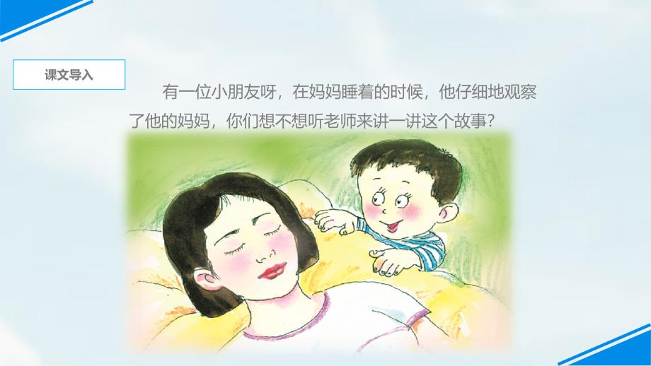 二年级上册语文课件-7妈妈睡了-人教(部编版)(2016)_第3页