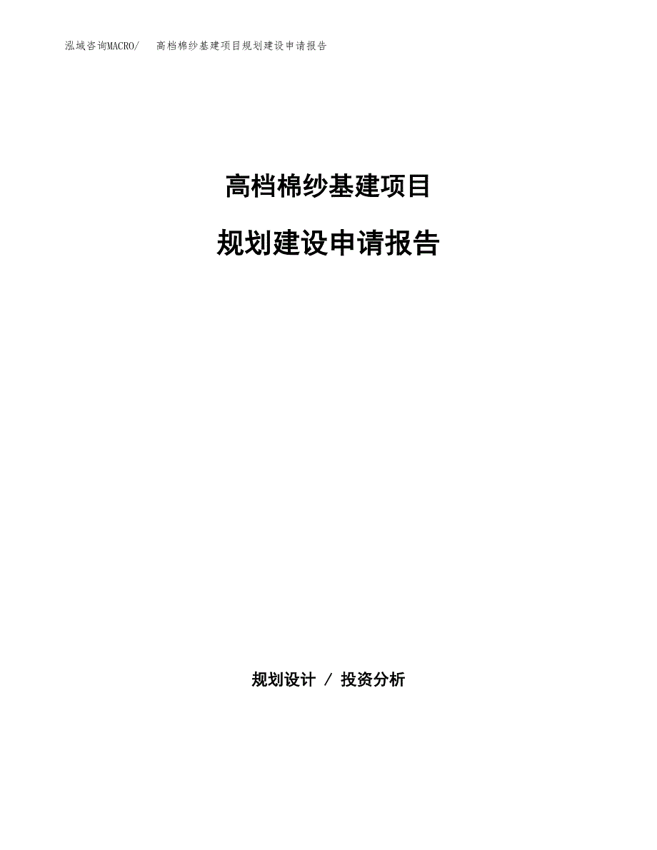 高档棉纱基建项目规划建设申请报告范文.docx_第1页