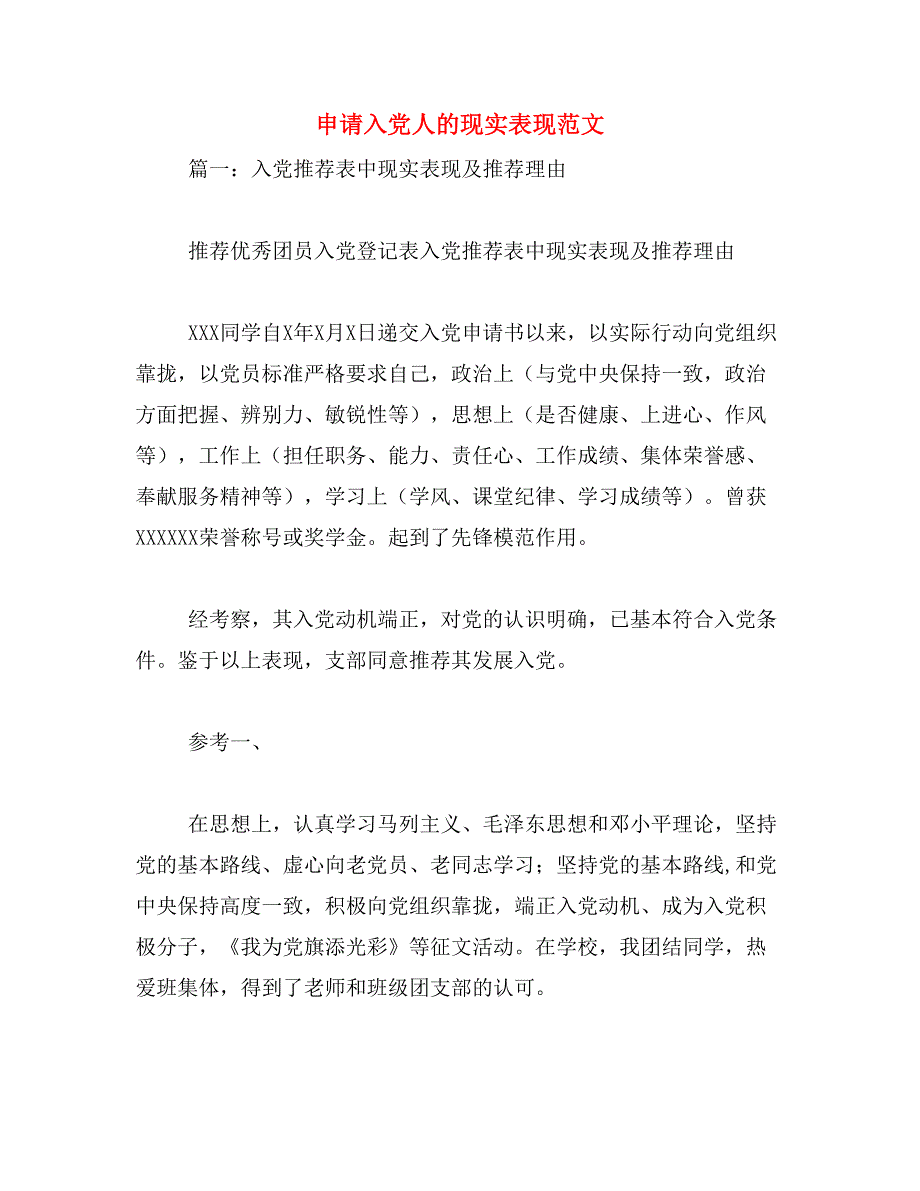 申请入党人的现实表现范文_第1页