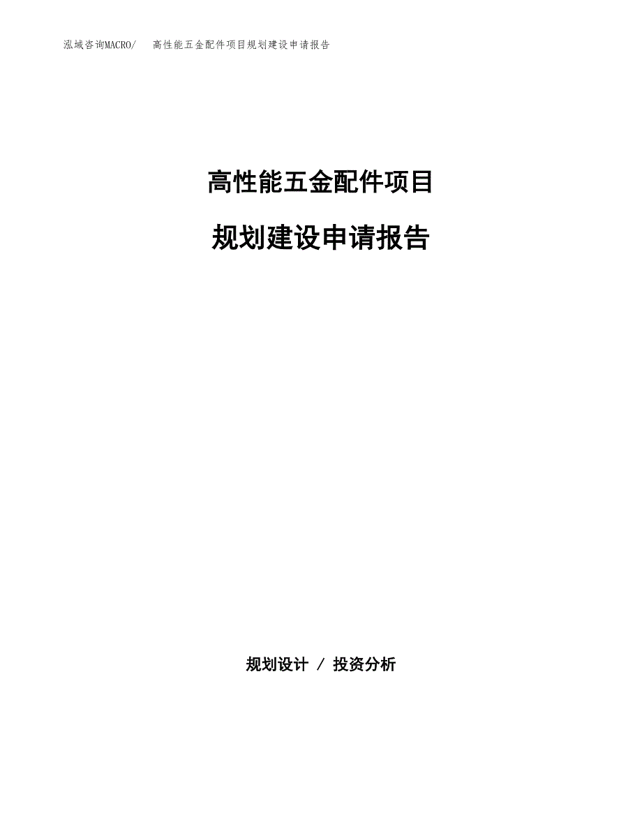 高性能五金配件项目规划建设申请报告范文.docx_第1页