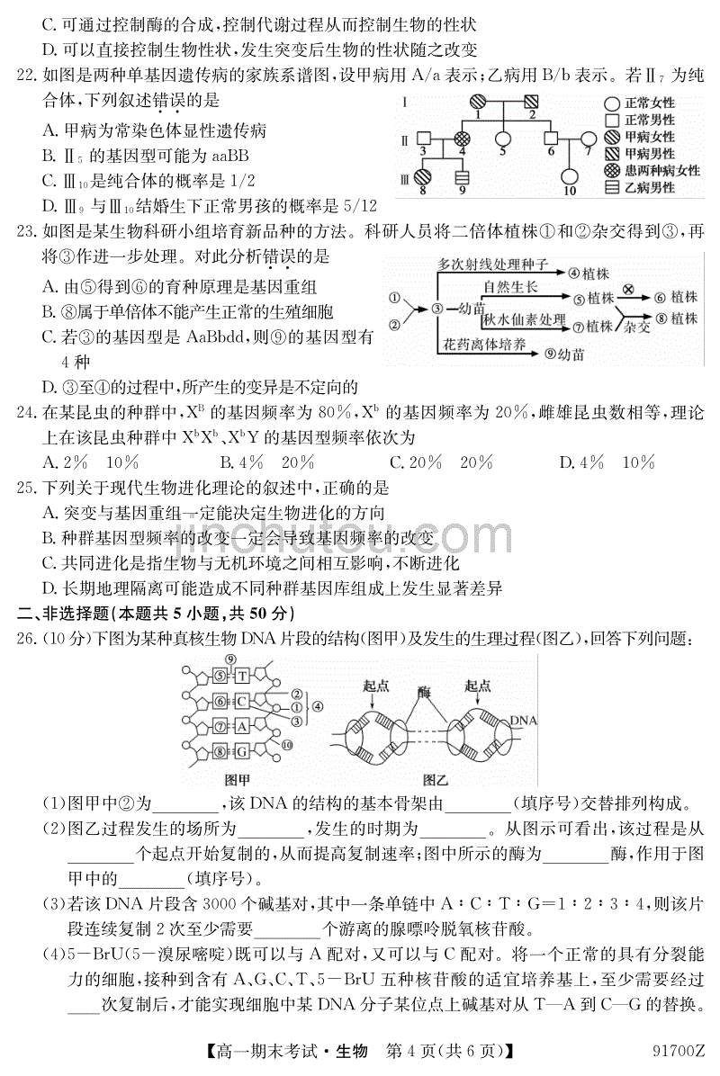 吉林省扶余市第一中学2018-2019学年高一下学期期末考试生物试题_第4页