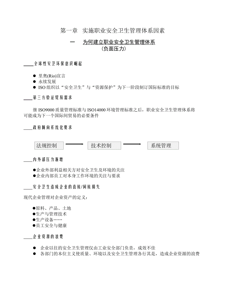 职业安全卫生管理体系实施因素_第1页