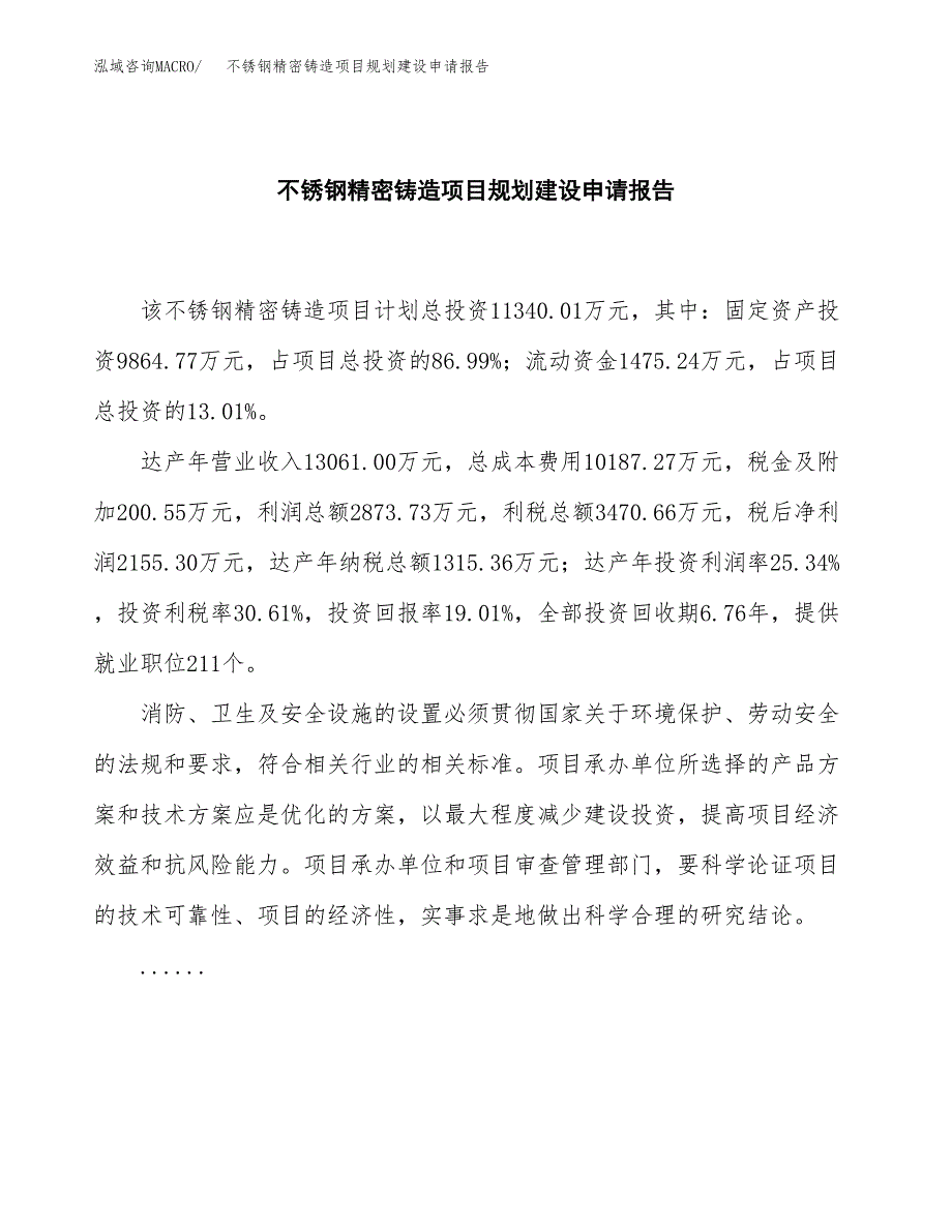 不锈钢精密铸造项目规划建设申请报告范文.docx_第2页