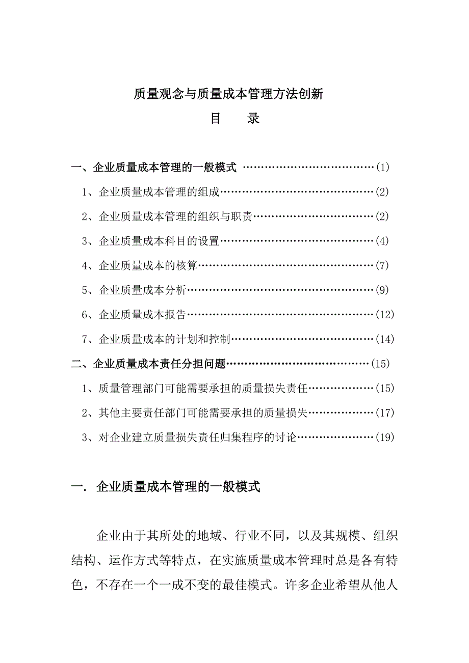 质量观念与质量成本管理方法的创新1_第1页