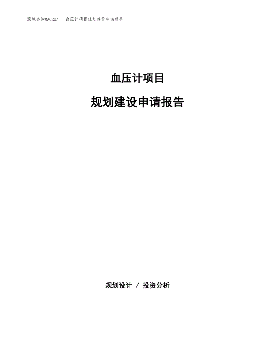 血压计项目规划建设申请报告范文.docx_第1页