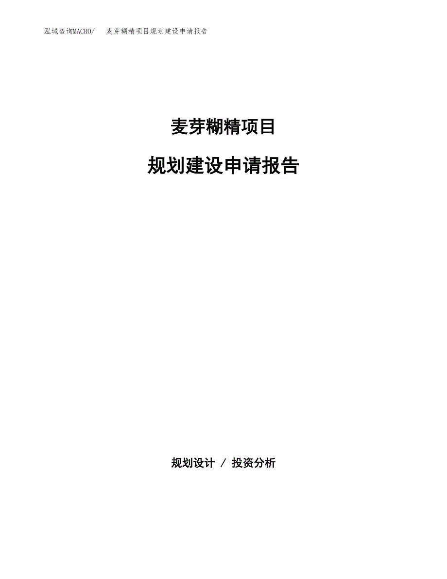 麦芽糊精项目规划建设申请报告范文.docx_第1页