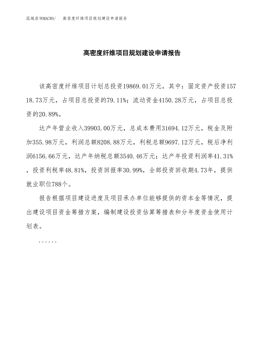 高密度纤维项目规划建设申请报告范文.docx_第2页