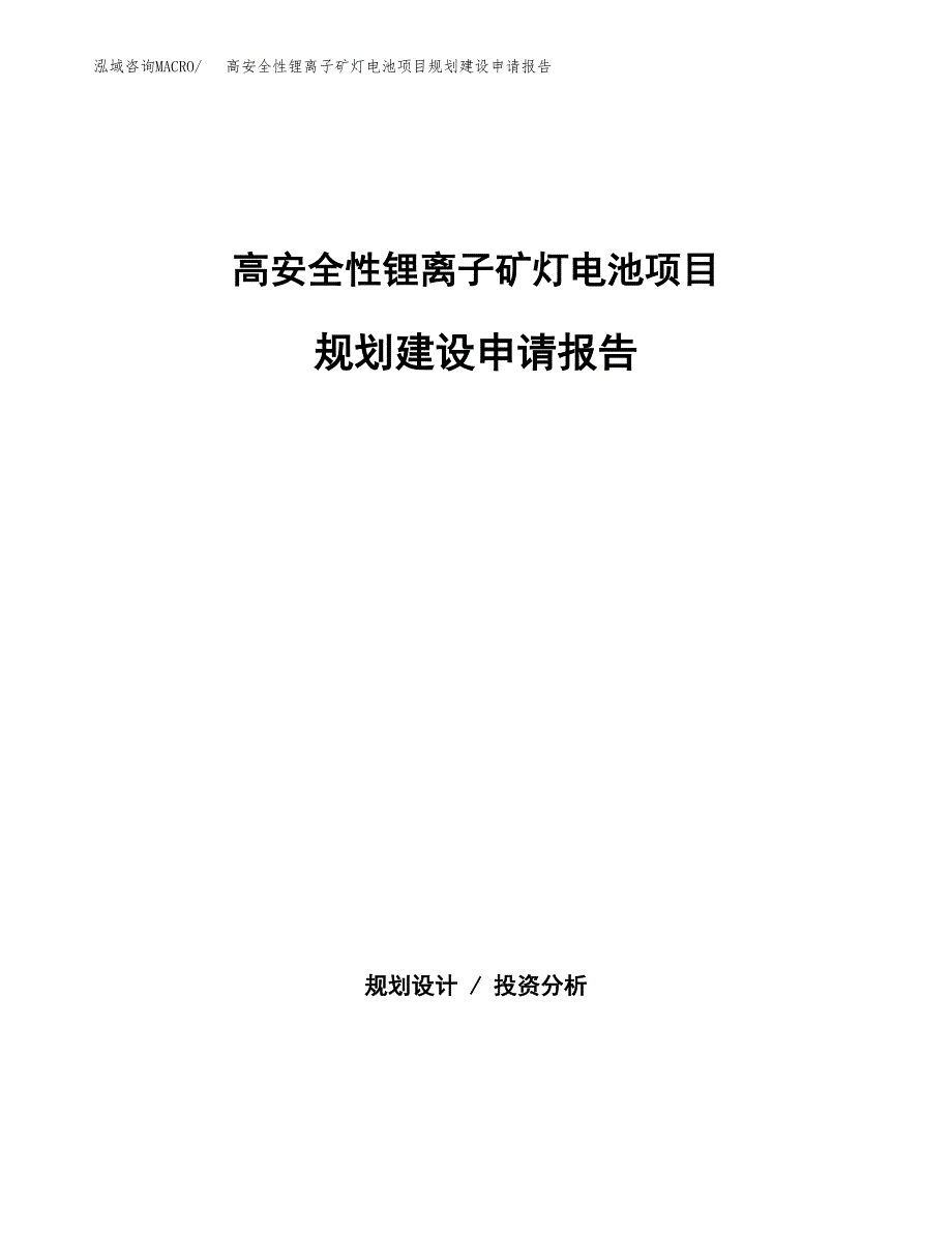 高安全性锂离子矿灯电池项目规划建设申请报告范文.docx_第1页