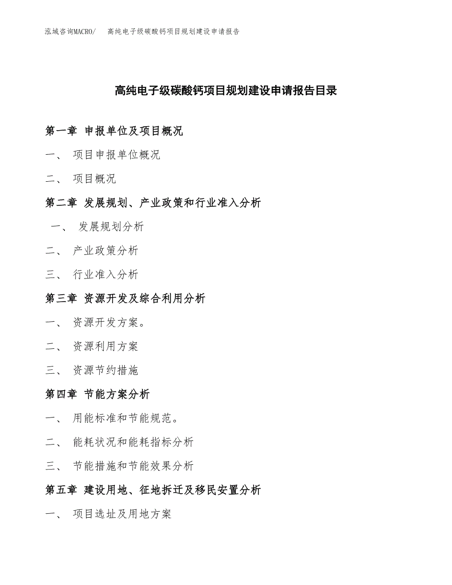 高纯电子级碳酸钙项目规划建设申请报告范文.docx_第3页