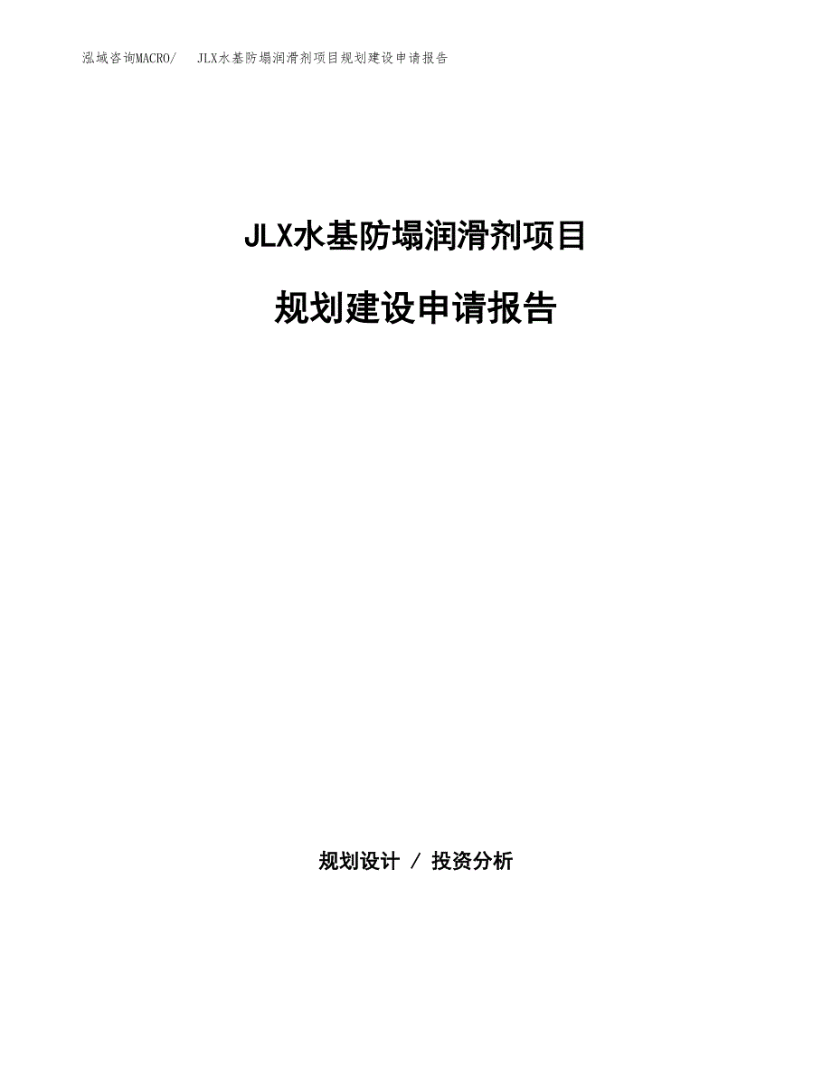 JLX水基防塌润滑剂项目规划建设申请报告范文.docx_第1页