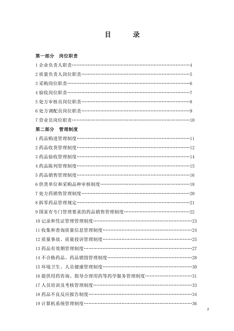 药店质量管理文件_第2页