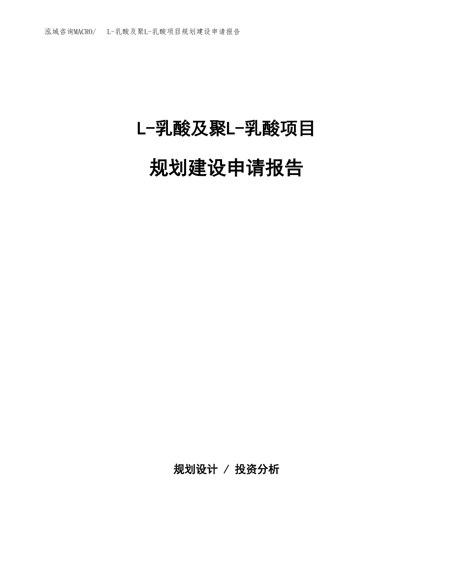 L-乳酸及聚L-乳酸项目规划建设申请报告范文.docx_第1页