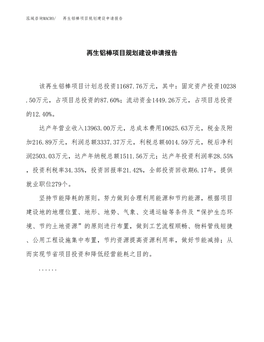 再生铝棒项目规划建设申请报告范文.docx_第2页