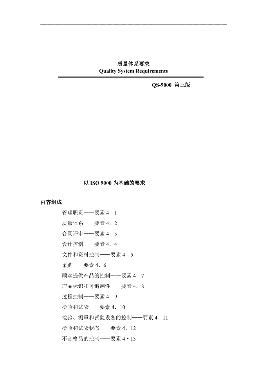 质量体系要求(qs-9000第三版)_第1页