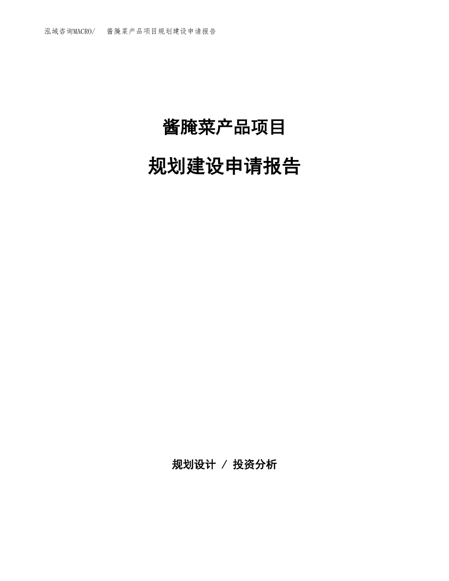 酱腌菜产品项目规划建设申请报告范文.docx_第1页