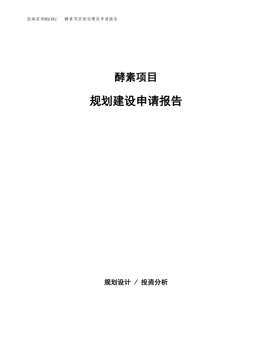 酵素项目规划建设申请报告范文.docx_第1页