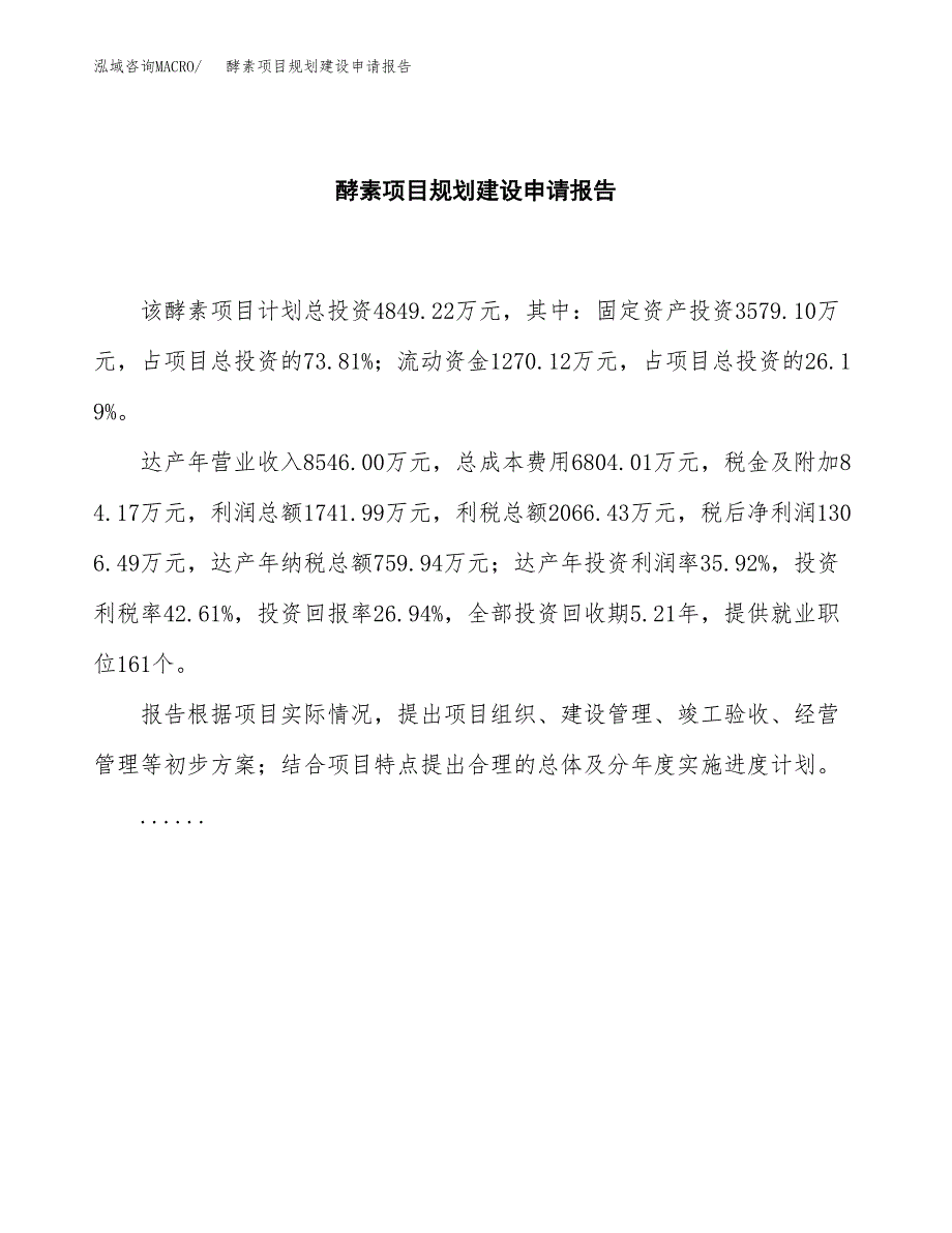 酵素项目规划建设申请报告范文.docx_第2页