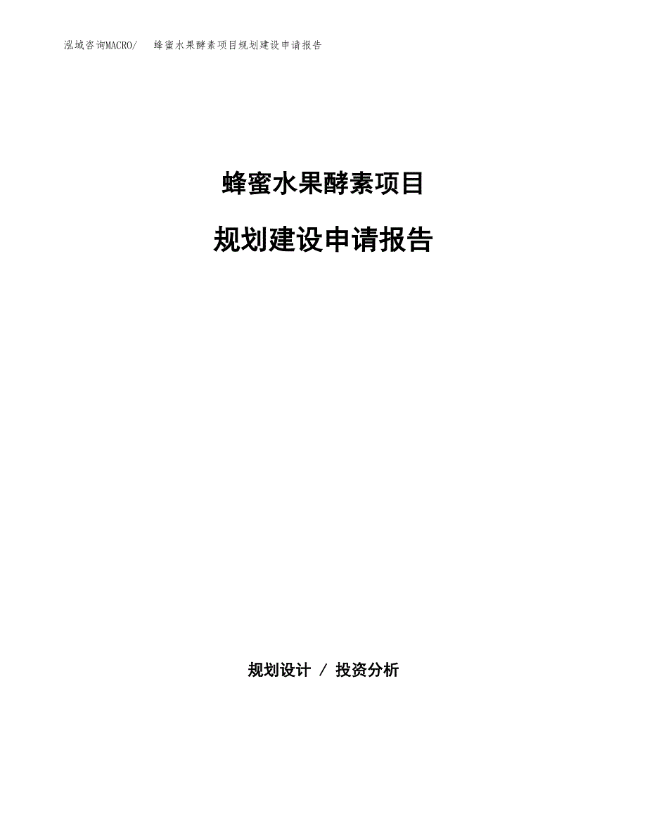 蜂蜜水果酵素项目规划建设申请报告范文.docx_第1页