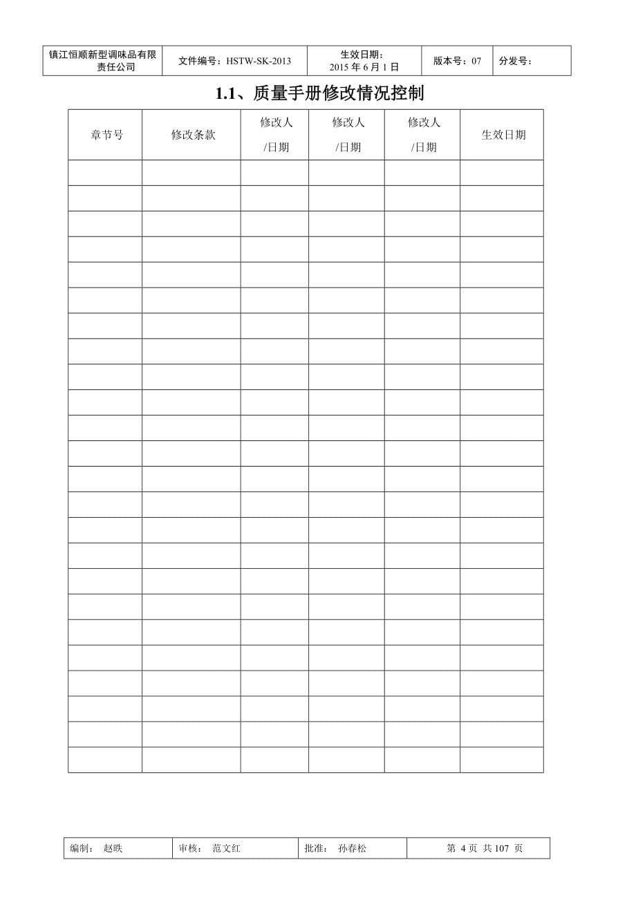 新型调味品有限责任公司质量手册_第5页