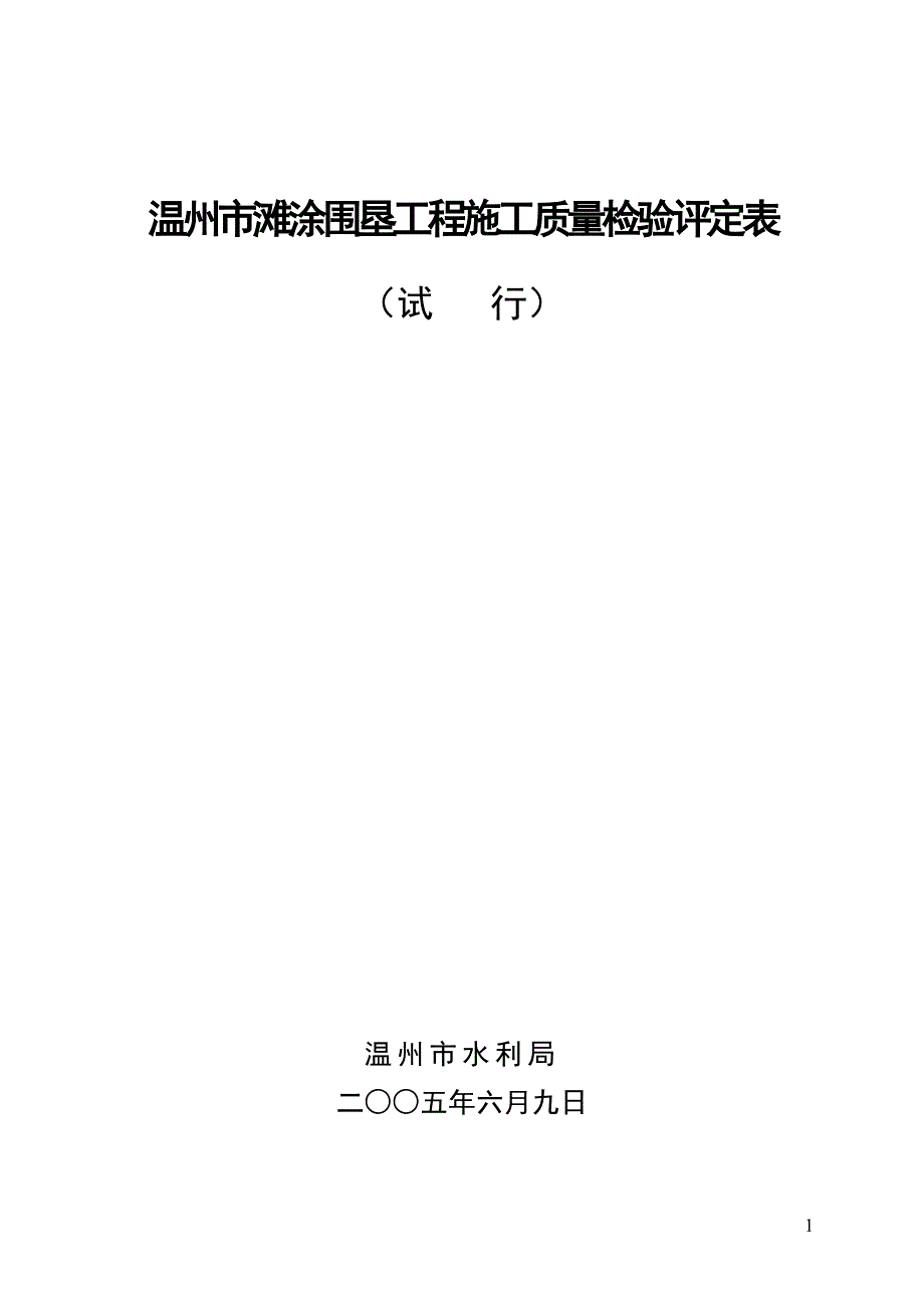 某市滩涂围垦工程施工质量检验评定表_第1页