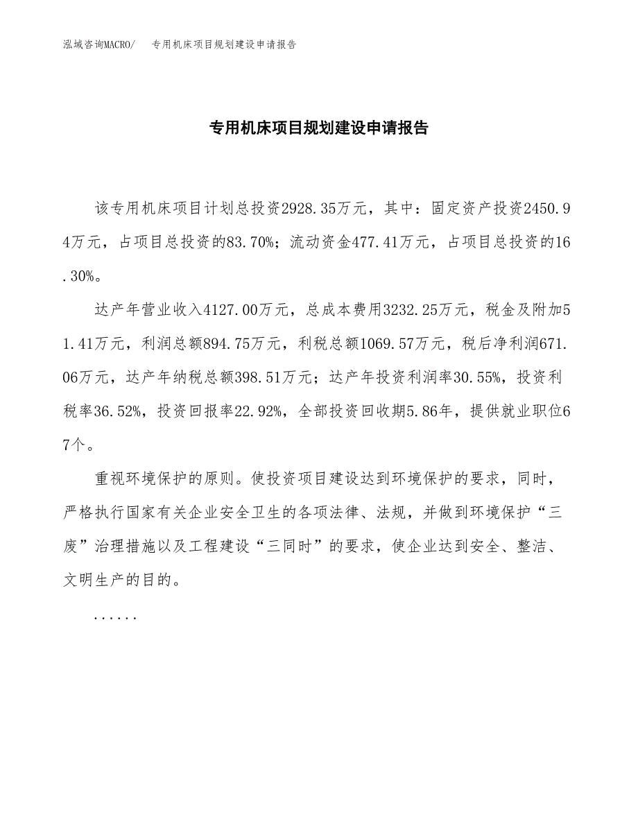 专用机床项目规划建设申请报告范文.docx_第2页